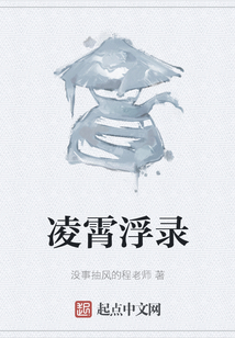 凌霄浮錄