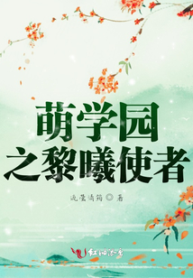 萌學園之黎曦使者