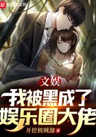 文娛：我被黑成了娛樂圈大佬在線閱讀