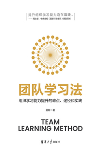 團(tuán)隊學(xué)習(xí)法:組織學(xué)習(xí)能力提升的難點(diǎn)、途徑和實(shí)踐