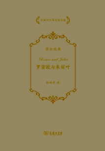 羅密歐與朱麗葉