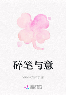 碎筆與意
