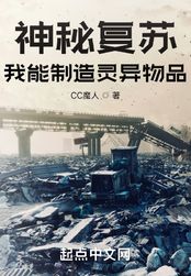 神秘复苏:我能制造灵异物品在线阅读