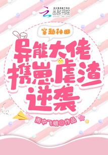 穿越種田:異能大佬攜崽虐渣逆襲