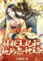 嬌軟王妃和她的冤種王爺在線閱讀