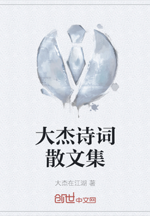 大杰诗词散文集