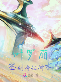 葉羅麗：簽到凈化神術(shù)