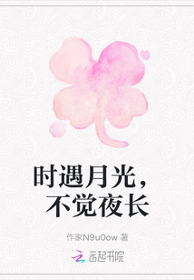 時遇月光，不覺夜長