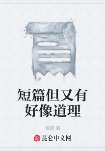 短篇但又有好像道理