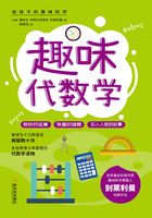 给孩子的趣味科学：趣味代数学在线阅读