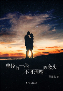 曾經的一些不可理喻的念頭