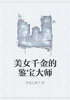 美女千金的鑒寶大師在線閱讀