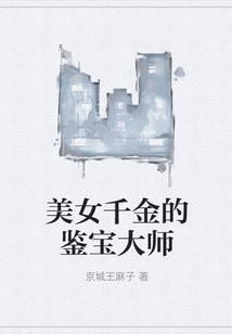美女千金的鑒寶大師