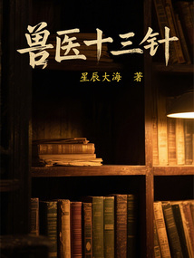 獸醫十三針