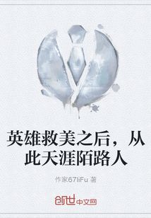 英雄救美之后，從此天涯陌路人