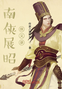南俠展昭俠義錄