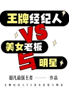王牌经纪人VS美女老板与明星