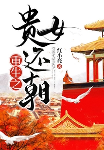 重生之貴女還朝