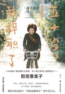 五十岁,我辞职了