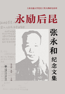 永勵后昆：張永和紀念文集