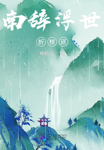 南辭浮世折枝還