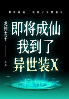 即將成仙，我到了異世裝X在線閱讀