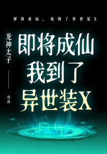 即將成仙，我到了異世裝X