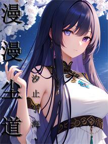 漫漫塵道