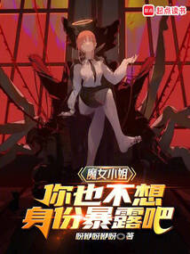 魔女小姐,你也不想身份暴露吧