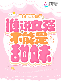 誰(shuí)說(shuō)女強(qiáng)不能是甜妹