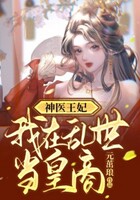 神醫王妃：我在亂世當皇商在線閱讀