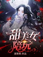 甜美女陪玩在線閱讀