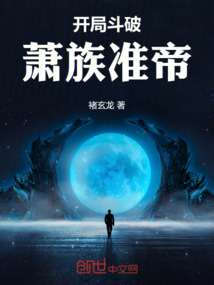 開局斗破：蕭族準帝