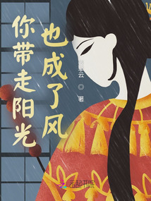 你帶走陽光，也成了風