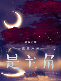重生弟弟是主角！