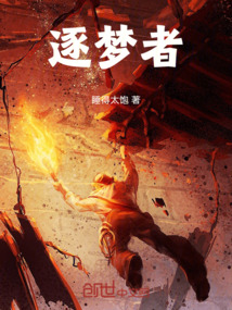 逐夢者