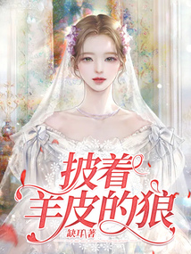 披著羊皮的狼