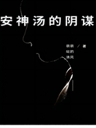 安神湯的陰謀在線閱讀