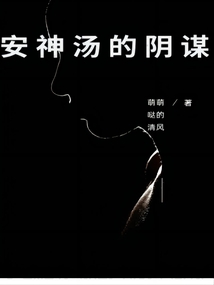 安神湯的陰謀
