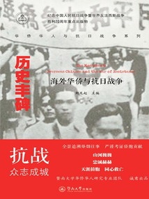 历史丰碑：海外华侨与抗日战争