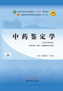中藥鑒定學(全國中醫藥行業高等教育“十四五”規劃教材)