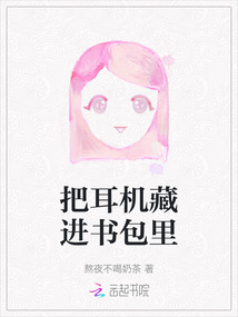 把耳機(jī)藏進(jìn)書(shū)包里