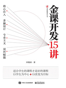 金課開發15講