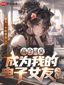 高冷同桌成为我的电子女友之后（陈渺、鹿嘉鱼）在线阅读