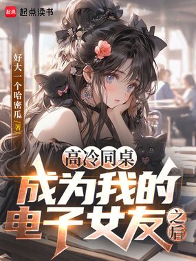 高冷同桌成为我的电子女友之后在线阅读