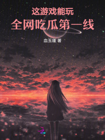 這游戲能玩，全網(wǎng)吃瓜第一線！