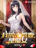 我的未婚妻是魔女在线阅读