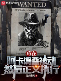 茍在阿卡姆疊被動，然后正義執行