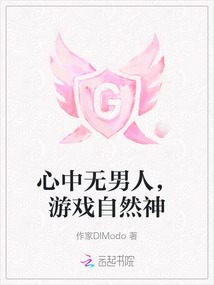 心中無男人，游戲自然神