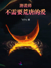 測謊師不需要荒唐的愛